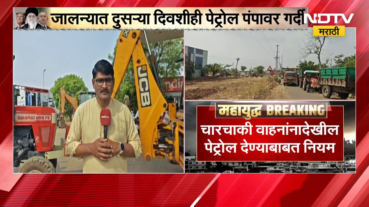 Jalna मध्ये दुसऱ्या दिवशीही पेट्रोल पंपावर गर्दी | NDTV मराठी