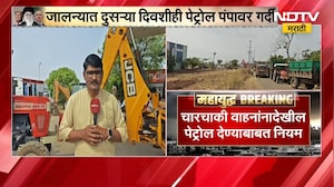 Jalna मध्ये दुसऱ्या दिवशीही पेट्रोल पंपावर गर्दी | NDTV मराठी