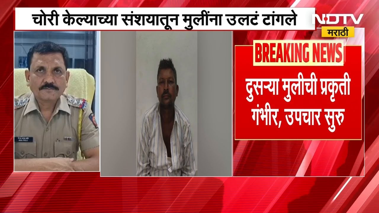 Sangli | चोरीचा संशय बापानं केली दोन चिमुरडींना जबर मारहाण, एका चिमुकलीचा अंत | NDTV मराठी