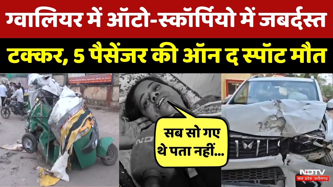 Gwalior Road Accident: मंदिर से लौट रहे परिवार के Auto को Scorpio ने मारी टक्कर | 9 लोग थे सवार