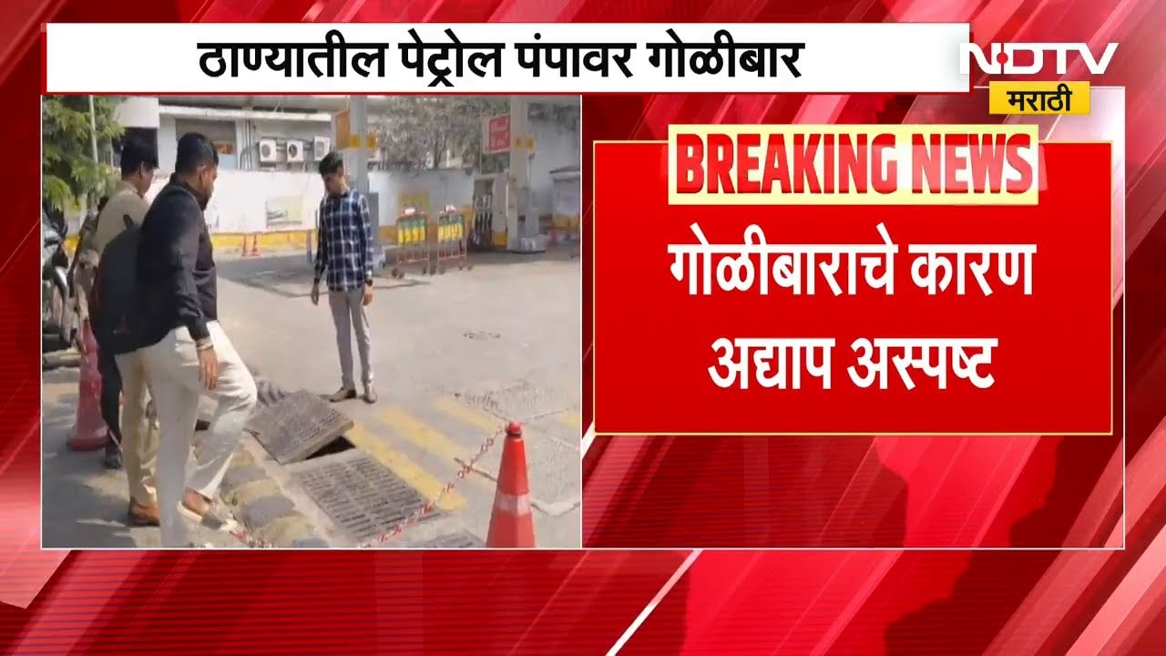 Thane Firing | पेट्रोल पंपावर गोळीबार, व्यक्ती थोडक्या बचावली, ठाण्यातील घटना | NDTV मराठी