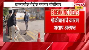 Thane Firing | पेट्रोल पंपावर गोळीबार, व्यक्ती थोडक्या बचावली, ठाण्यातील घटना | NDTV मराठी