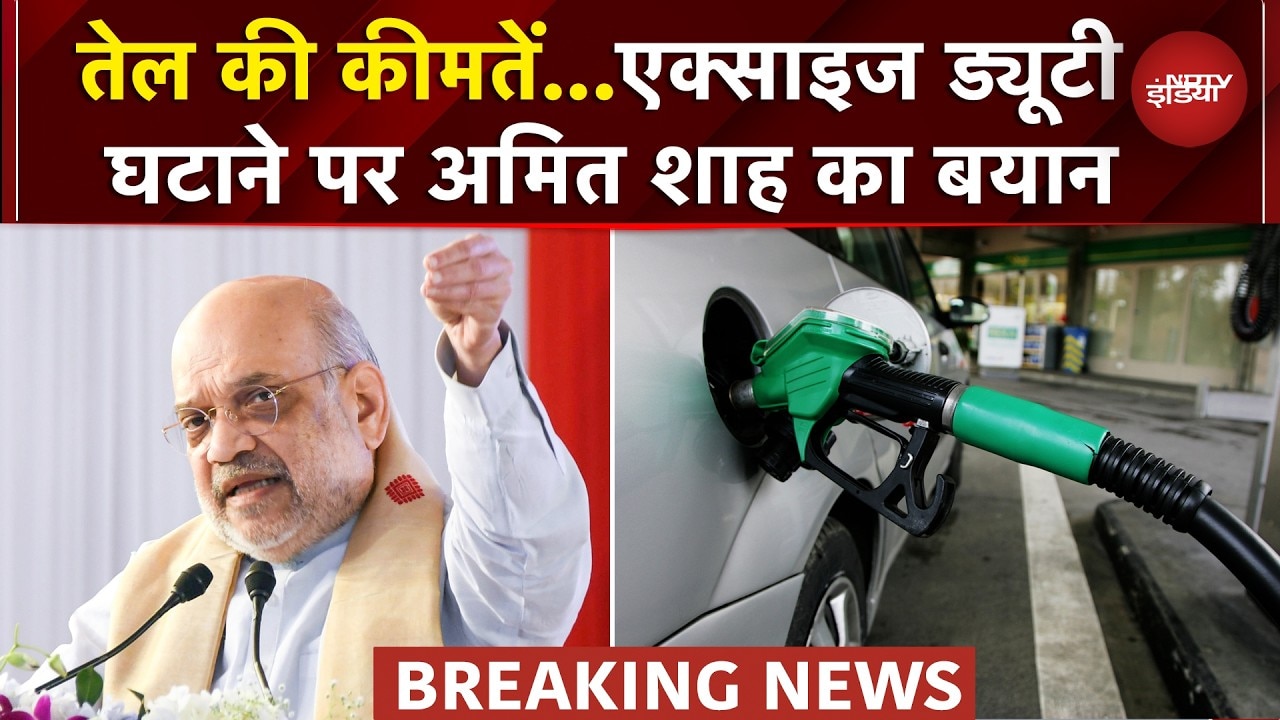 Petrol Diesel Price | Israel Iran War के बीच सरकार ने घटाई Excise Duty, क्या बोले Amit Shah?