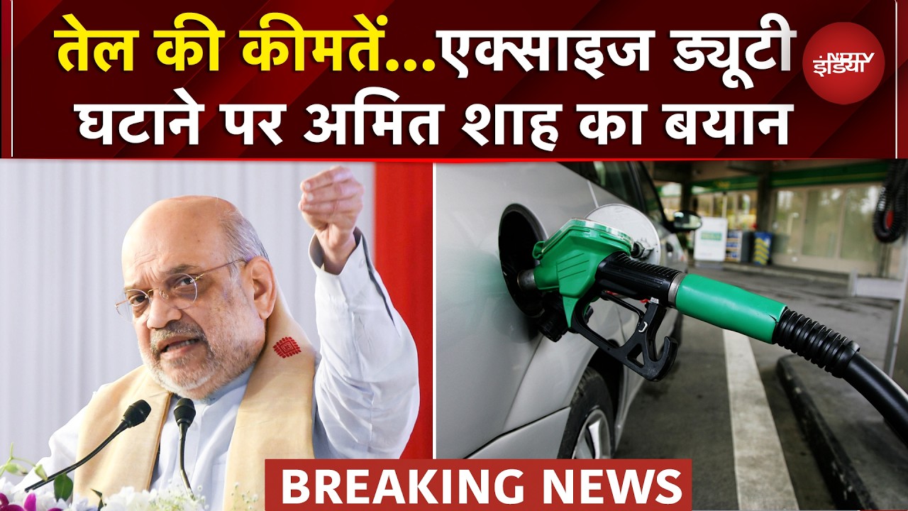 Petrol Diesel Price | Israel Iran War के बीच सरकार ने घटाई Excise Duty, क्या बोले Amit Shah?