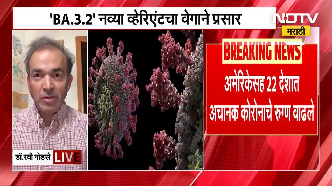 Dr Ravi Godse EXCLUSIVE | जगावर पुन्हा Corona महामारीचं संकट? 22 देशांमध्ये वाढले रुग्ण । BA 3.2