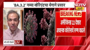 Dr Ravi Godse EXCLUSIVE | जगावर पुन्हा Corona महामारीचं संकट? 22 देशांमध्ये वाढले रुग्ण । BA 3.2