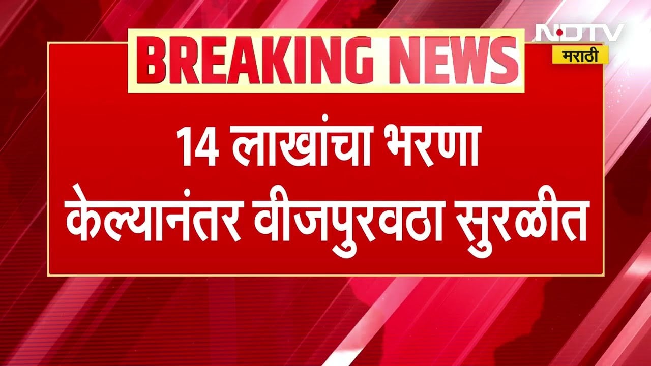 25 लाखांची थकबाकी, Mahabaleshwar नगरपालिकेचा वीजपुरवठा खंडित ।  NDTV मराठी