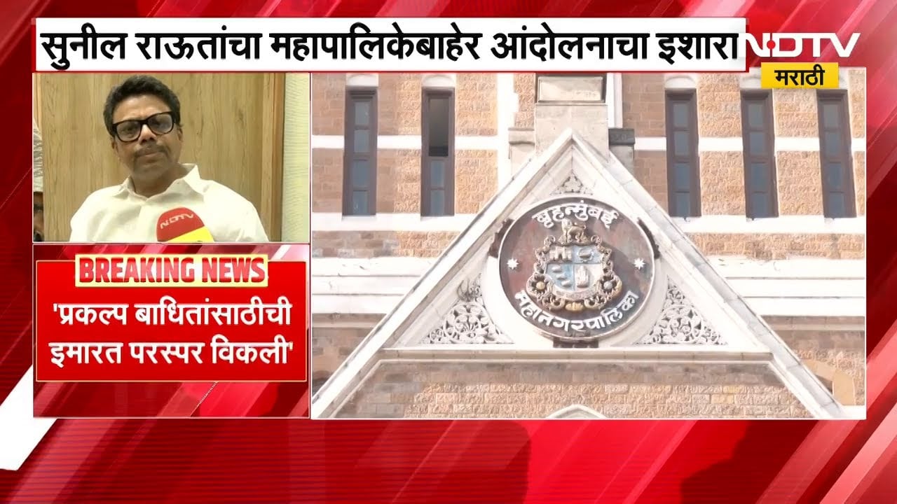 प्रकल्प बाधितांसाठीची इमारत परस्पर विकली; Sunil Raut यांचा आरोप BMC बाहेर आंदोलनाचा केला इशारा