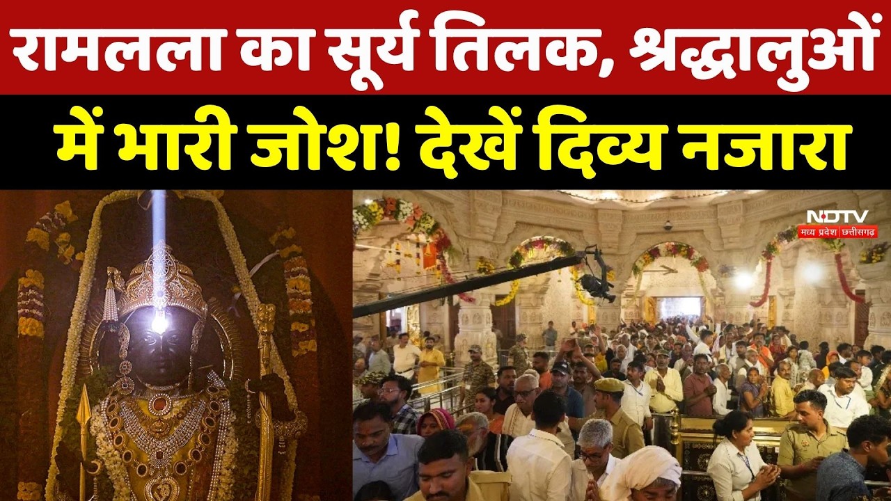 Ramlala Surya Tilak: रामलला का सूर्य तिलक, श्रद्धालुओं में भारी जोश! देखें दिव्य नजारा