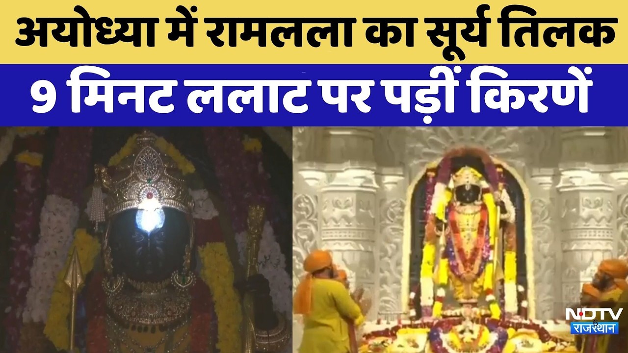 Ayodhya में Ram Navami पर ऐसे  हुआ Ram Lalla का Surya Tilak  | Top News | Ayodhya Ram Mandir