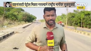 Gadchiroli । वाहनांसाठी पेट्रोल मिळत नसल्याने राष्ट्रीय महामार्गावर । NDTV मराठीचा report