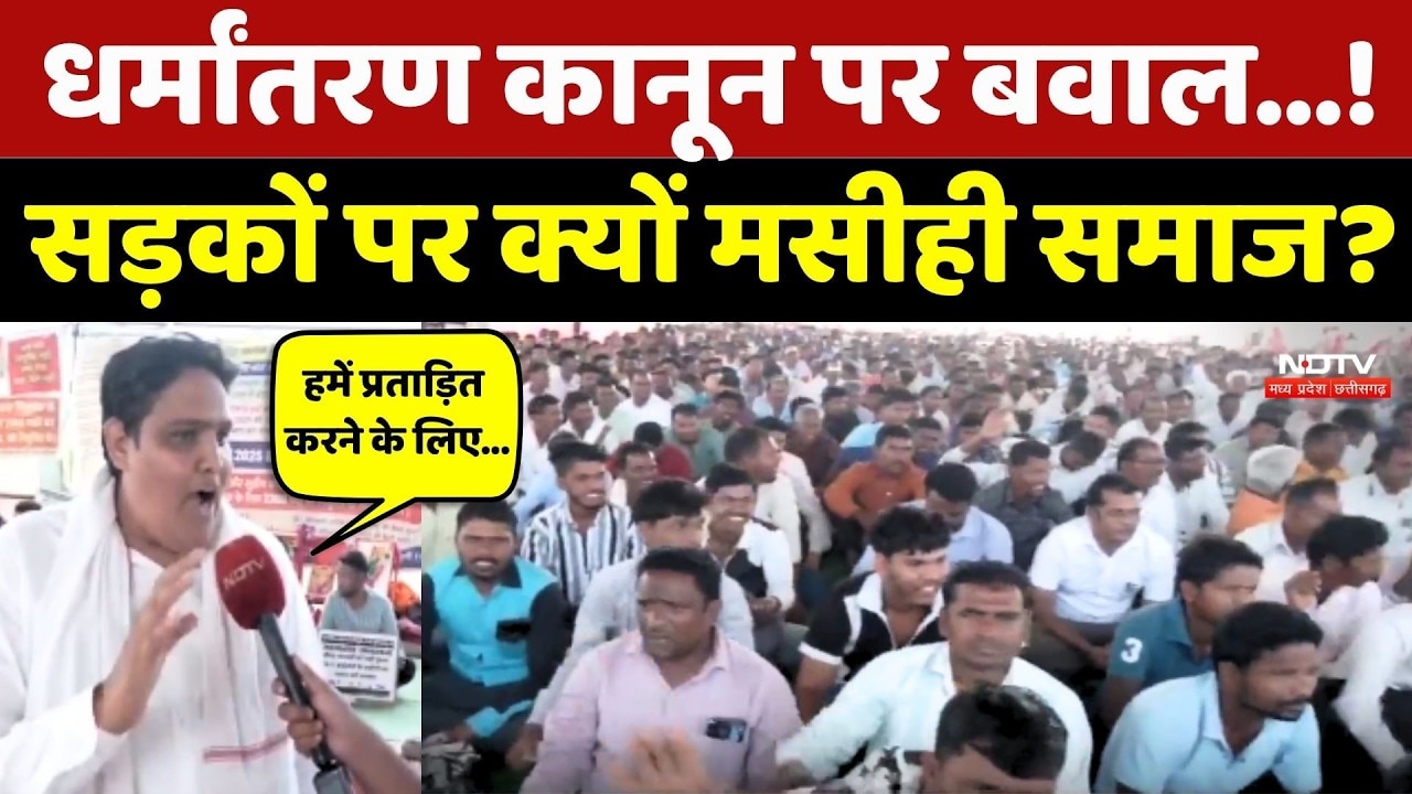 Anti-Conversion Law पर Raipur में बवाल...! सड़कों पर क्यों Masihi Samaj?