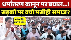 Anti-Conversion Law पर Raipur में बवाल...! सड़कों पर क्यों Masihi Samaj?
