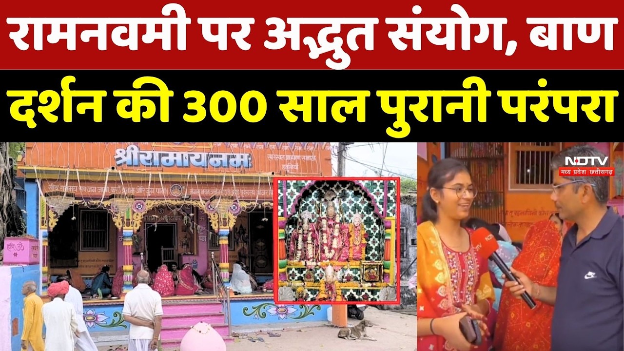 Ram Navami 2026: Hatuniya Gaon में होती है 300 साल पुरानी अनोखी परंपरा