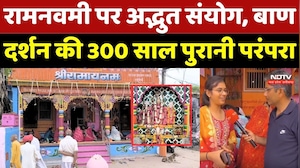 Ram Navami 2026: Hatuniya Gaon में होती है 300 साल पुरानी अनोखी परंपरा