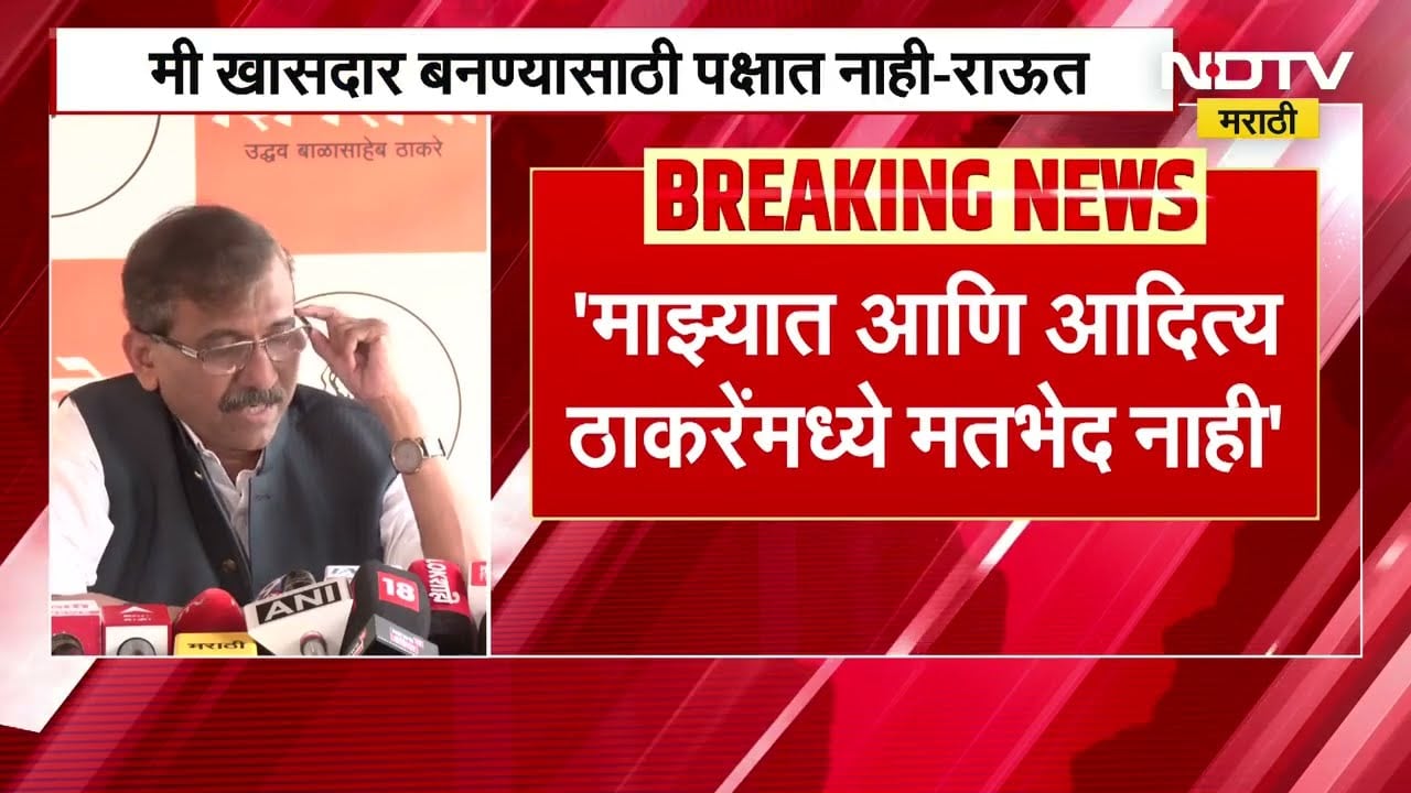 संजय राऊत हे आदित्य ठाकरे यांच्या मतभेदांबाबत स्पष्टच बोलले, पाहा महत्त्वाचं विधान । NDTV मराठी
