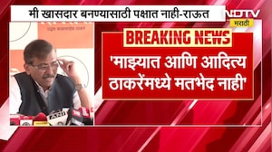 संजय राऊत हे आदित्य ठाकरे यांच्या मतभेदांबाबत स्पष्टच बोलले, पाहा महत्त्वाचं विधान । NDTV मराठी