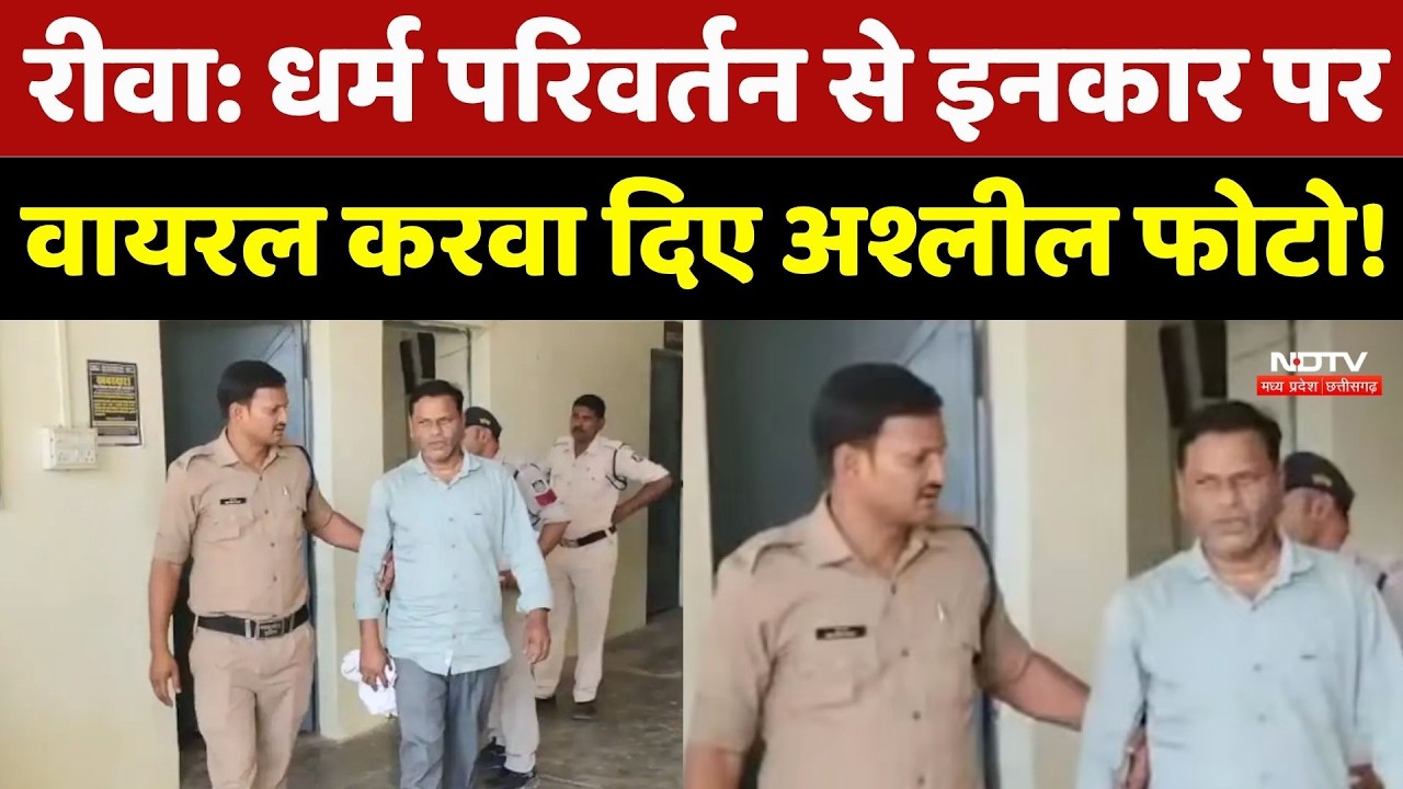 Rewa Crime News: Religion change से इनकार पर महिला की Viral करवा द&zwj;िए अश्लील फोटो!