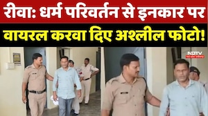 Rewa Crime News: Religion change से इनकार पर महिला की Viral करवा द&zwj;िए अश्लील फोटो!