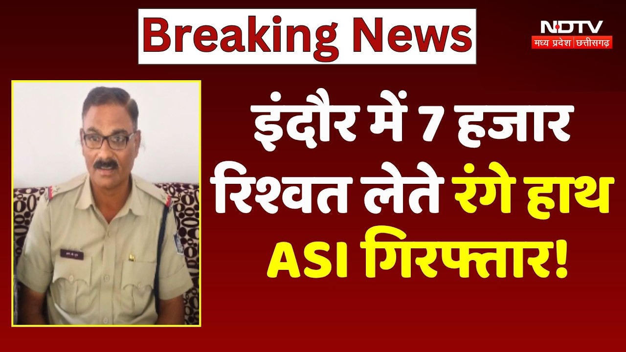 Indore में 7 हजार रिश्वत लेते रंगे हाथ ASI गिरफ्तार!