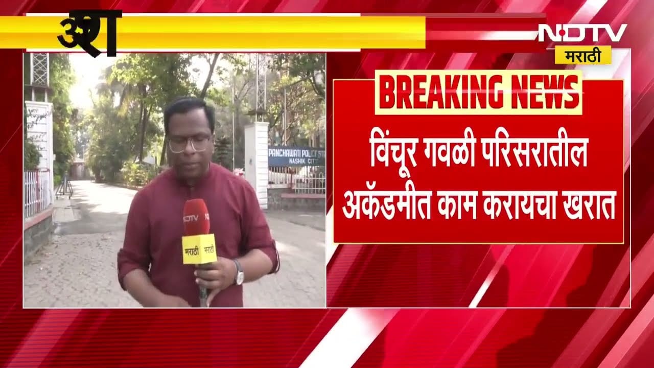 Ashok Kharat कडून नाशिकच्या पोलीस करिअर अकॅडमीमधील दोन मुलींची फसवणूक?, पाहा Ground report