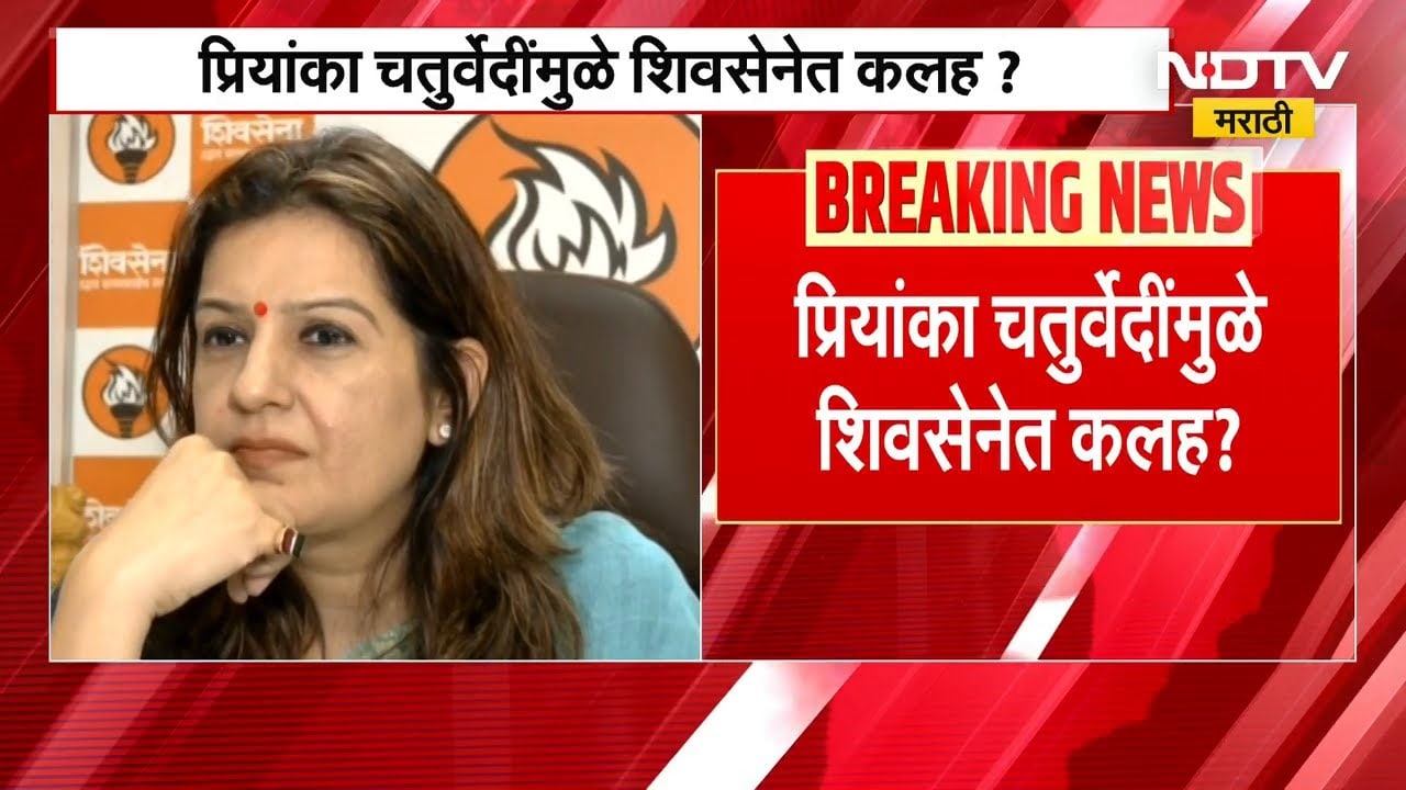 Priyanka Chaturvedi यांच्यावरुन Shivsena UBT मध्ये कलह? | Sanjay Raut | Aaditya Thackeray