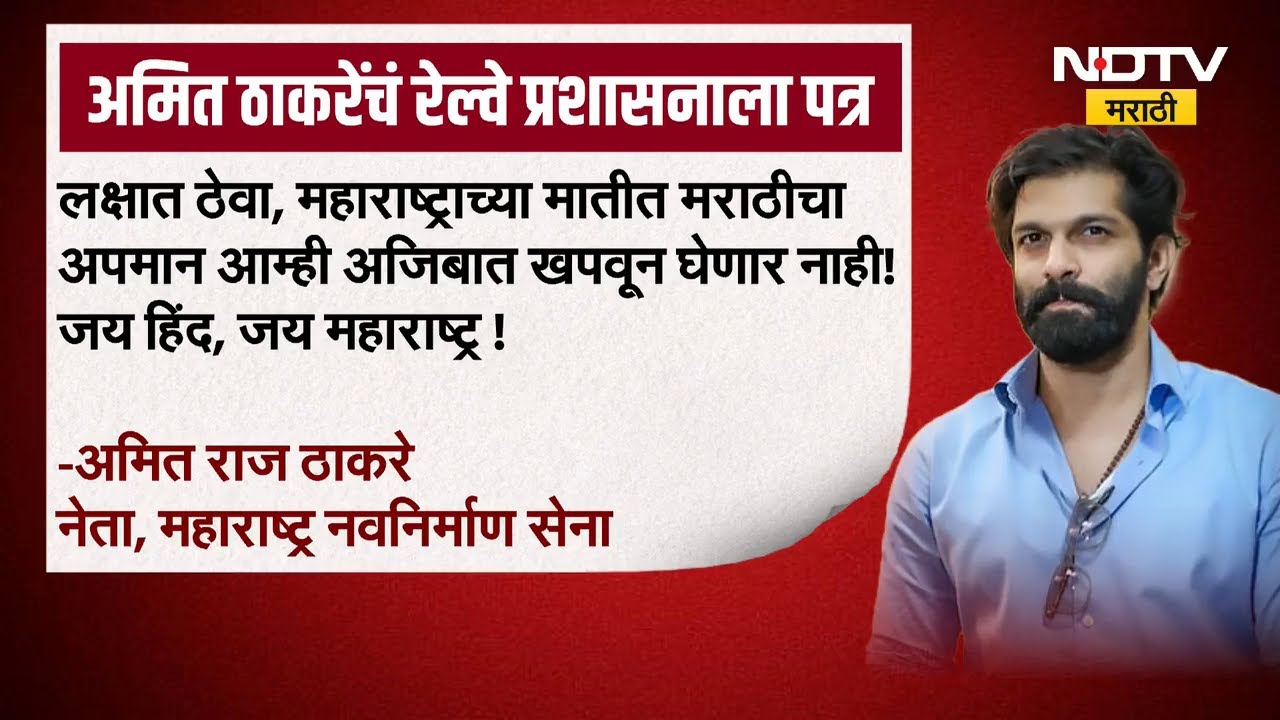 मध्य रेल्वेची भरती प्रक्रिया, Amit Thackeray यांचं रेल्वे प्रशासनाला पत्र | NDTV मराठी