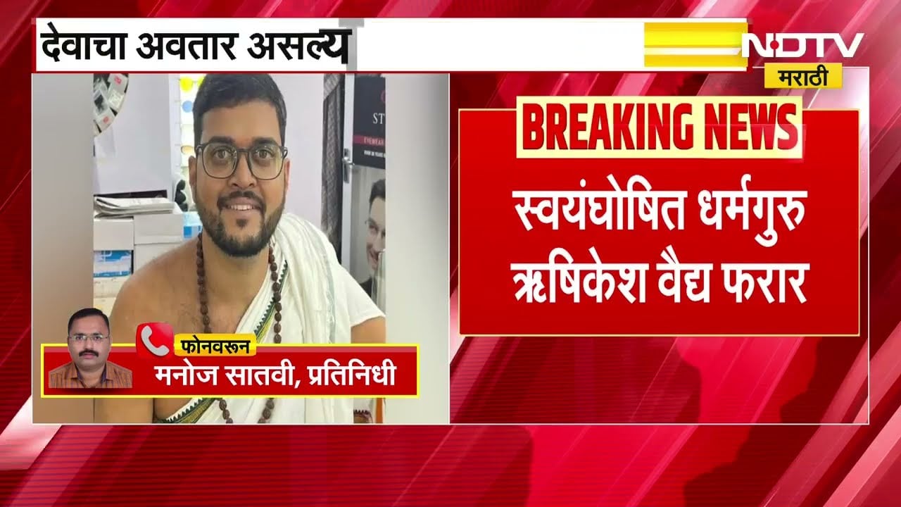 Vasai | स्वयंघोषित धर्मगुरुवर बलात्काराचा गुन्हा, Rushikesh Vaidya च्या पुण्यातील घरी पोलीस दाखल