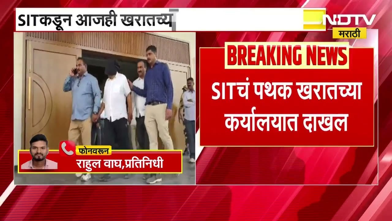 SIT कडून आजही Ashok Kharat च्या कार्यलयाची झाडाझडती ।  NDTV मराठी