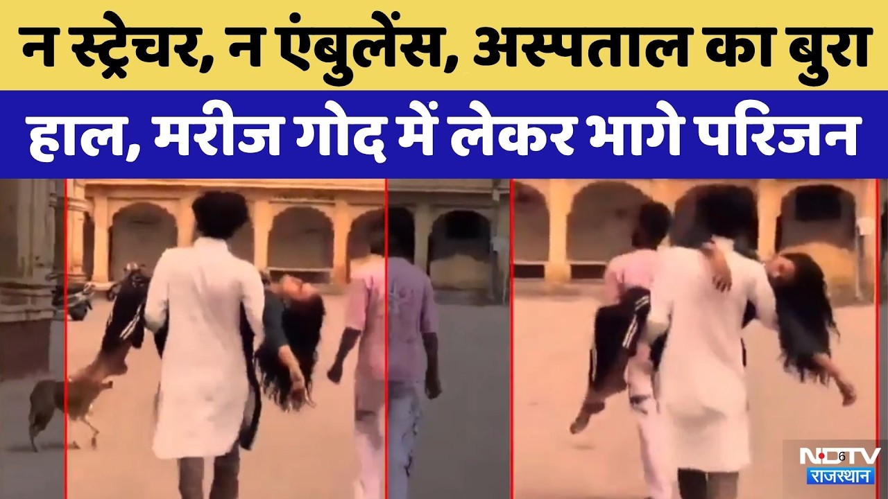Jaisalmer Jawahar Hospital: स्ट्रेचर नहीं मिला तो घायल युवती को गोद में उठाकर भागे परिजन