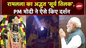 Ayodhya Ram Lalla Surya Tilak: रामलला का अद्भुत 'सूर्य तिलक', दिखा भव्य और दिव्य नजारा | PM Modi