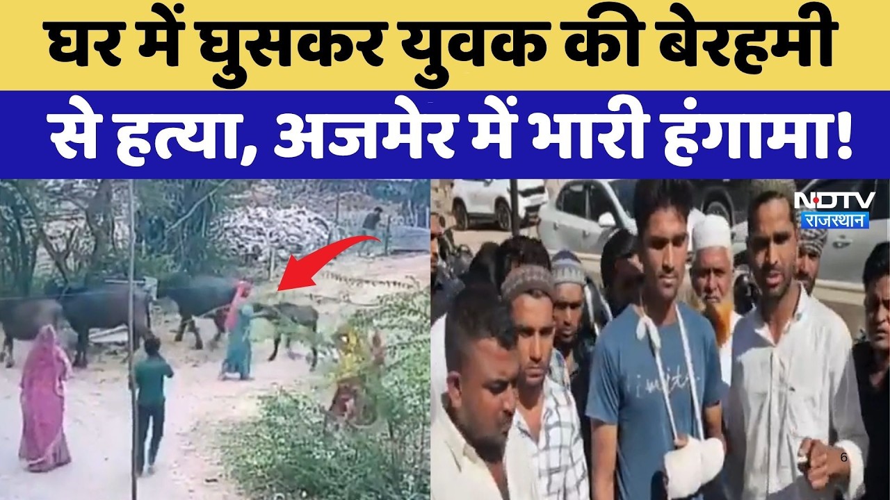 Ajmer Murder Case: घर में घुसकर युवक की बेरहमी से हत्या, अजमेर में भारी हंगामा! | Crime News