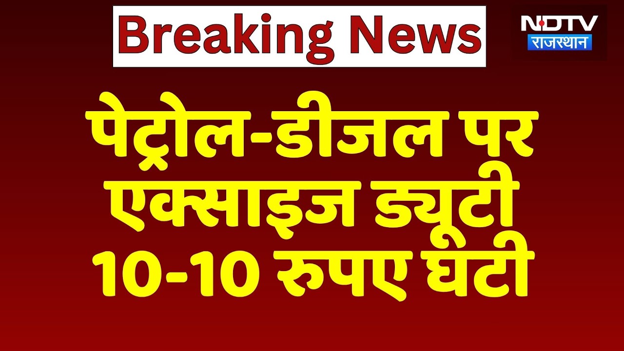 Excise Duty Reduced: पेट्रोल-डीजल पर एक्साइज ड्यूटी 10-10 रुपए घटी | Top News