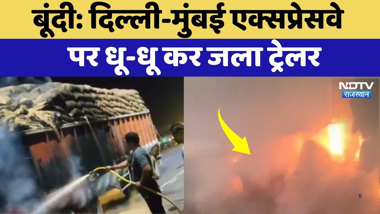 Bundi Truck Fire: Delhi-Mumbai Expressway पर धू-धू कर जला ट्रेलर | Top News