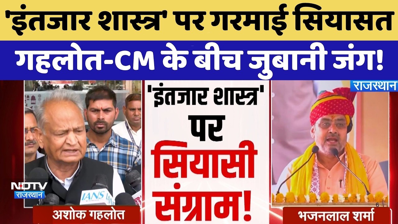 Rajasthan Politics: इंतजार शास्त्र पर गरमाई सियासत, Gehlot-CM Bhajanlal के बीच जुबानी जंग! | Latest