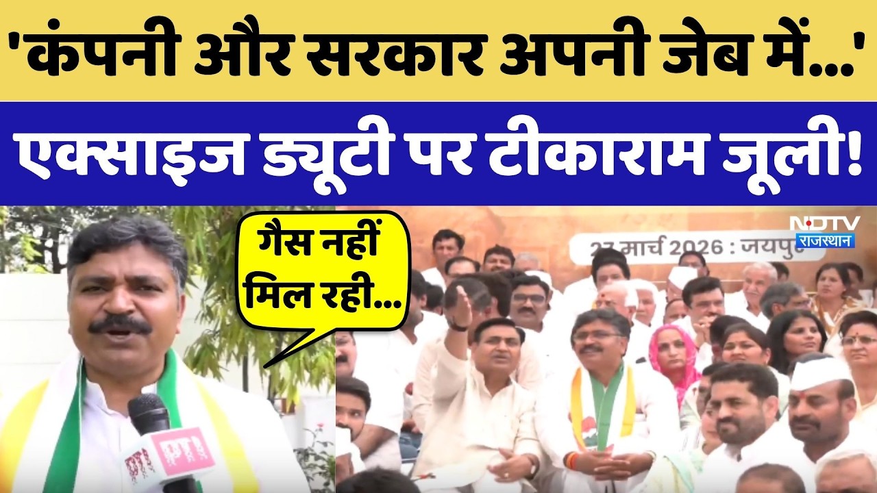 Rajasthan Politics: Excise Duty पर क्या बोले Tikaram Jully! LPG Crisis | BJP Vs Congress | Top News