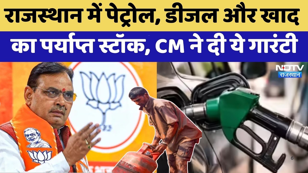 Rajasthan में Petrol-Diesel और खाद  का पर्याप्त स्टॉक, CM ने दी ये गारंटी | Top News