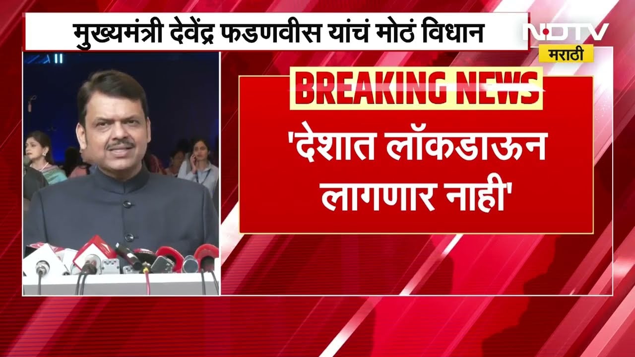 CM Devendra Fadnavis ON Lockdown | 'देशात लॉकडाऊन लागणार नाही'; अफवा पसरवणाऱ्यांवर कारवाई होणार