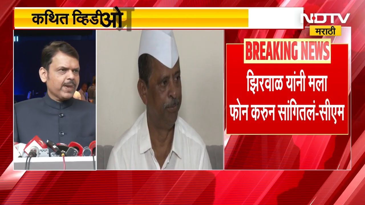 CM Devendra Fadnavis | Narhari Zhirwal यांच्यावर कथित व्हिडीओ प्रकरणी कारवाई होणार नाही