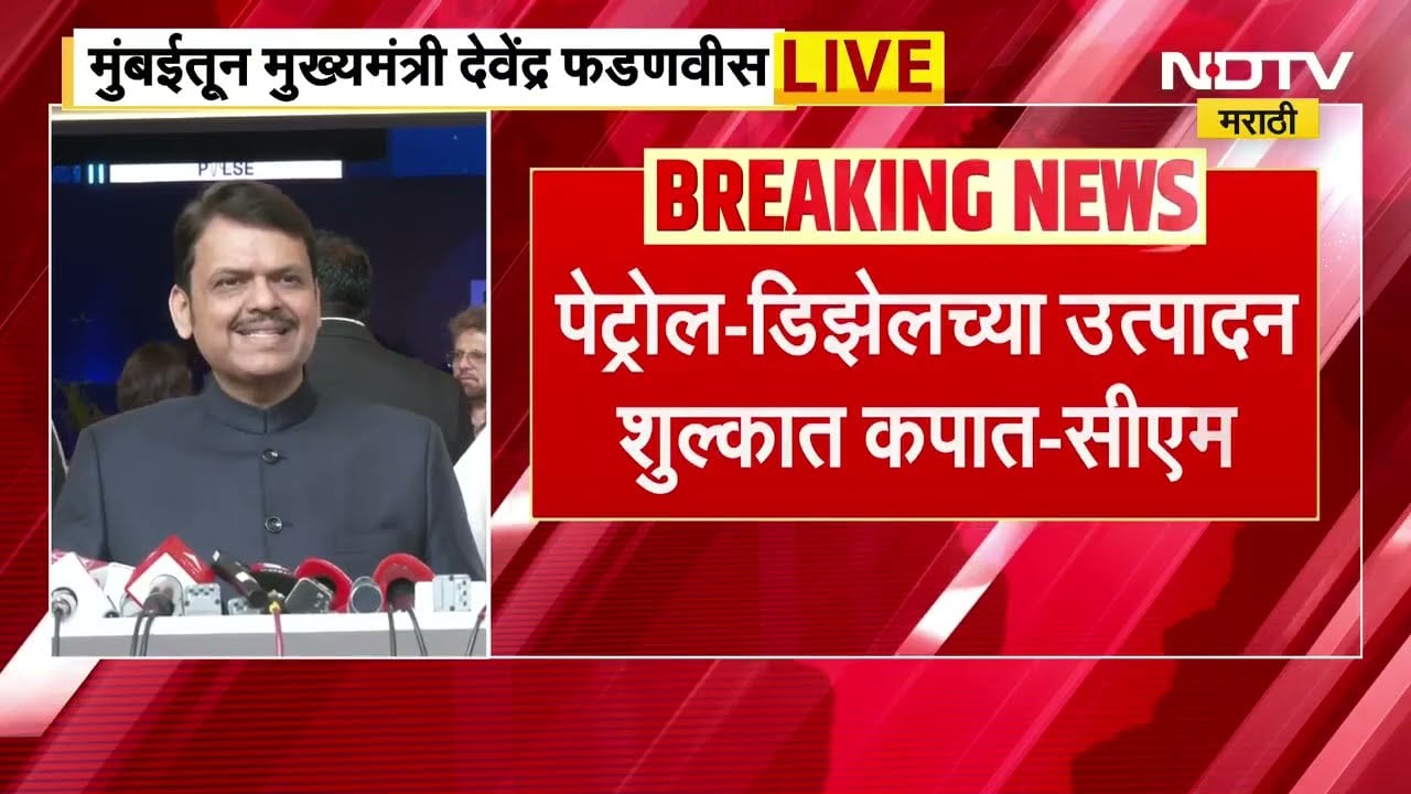 CM Devendra Fadnavis |'अफवांमुळे घाबरून इंधनाची अनावश्यक खरेदी करू नका'; पंपांवर गर्दी करू नका