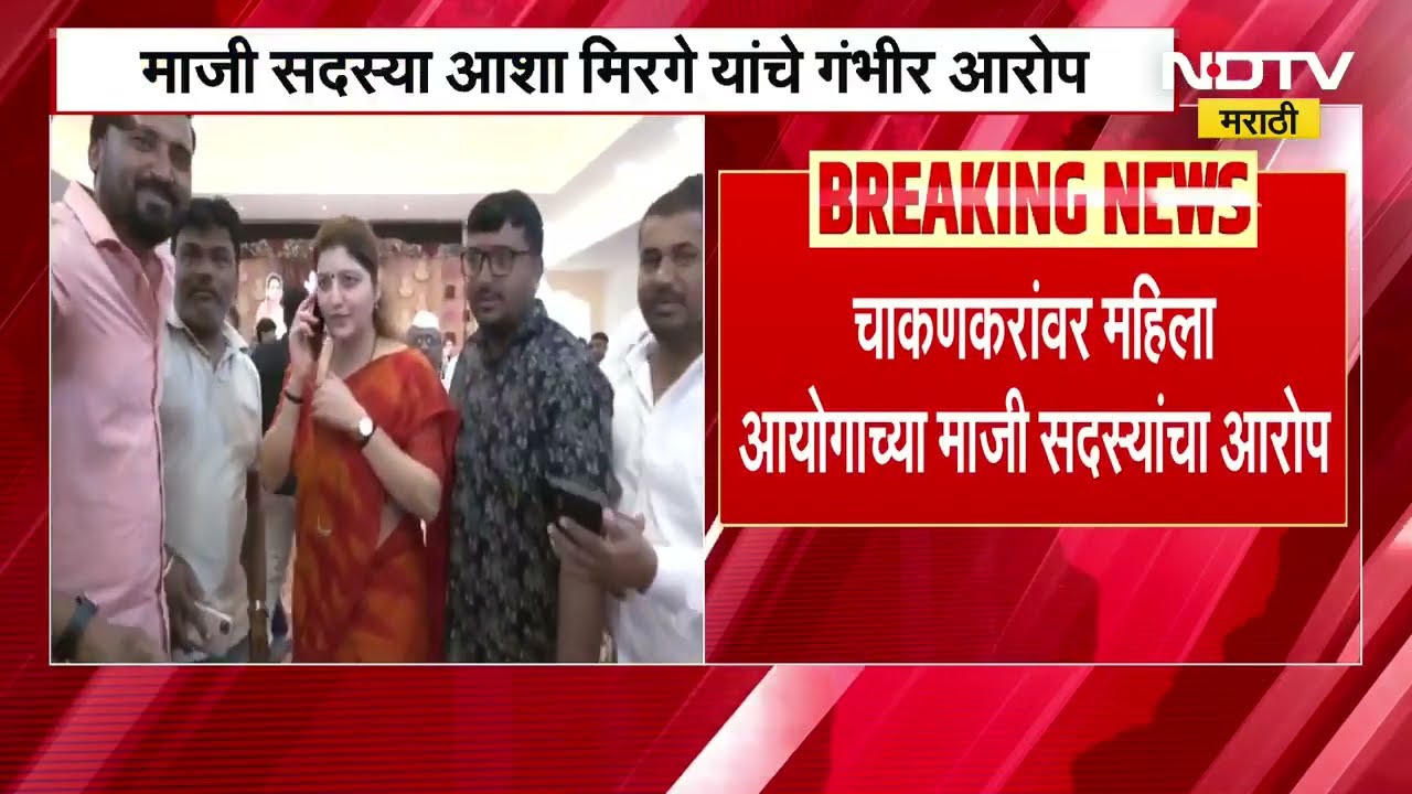 महिलांना खरातच्या संपर्कात आणण्याचं काम Rupali Chakankar करायच्या, Aasha Mirge यांचा आरोप