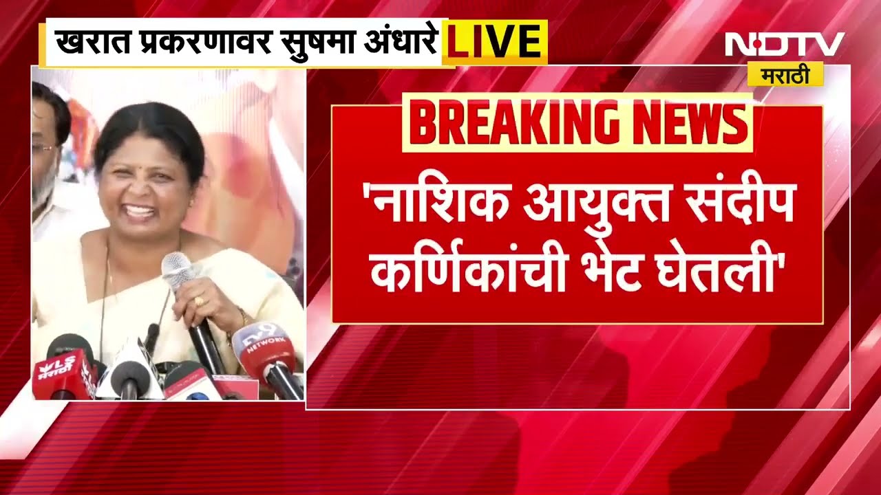 Sushma Andhare PC | Ashok Kharat प्रकरणावर सुषमा अंधारेंचा पत्रकार परिषदेत मोठा खुलासा