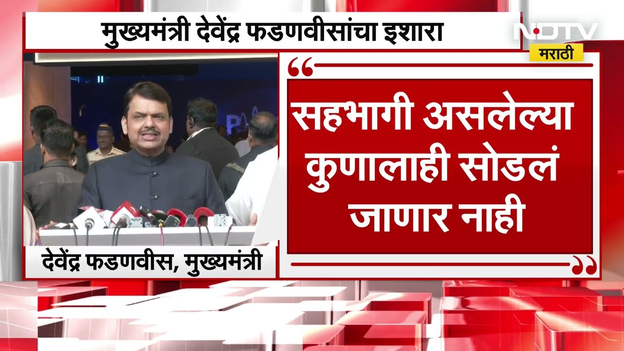 CM Devendra Fadnavis | Ashok Kharat प्रकरणात सहभागी असलेल्या कुणालाही सोडणार नाही, फडणवीसांचा इशारा
