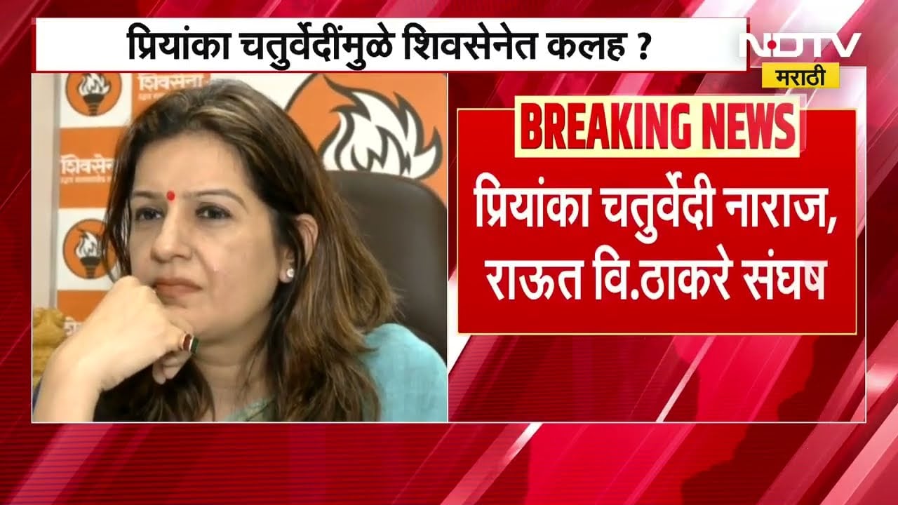 Priyanka Chaturvedi यांनी Uddhav Thackeray यांच्यासमोर नाराजी व्यक्त, ठाकरेंच्या नेत्याकडून खुलासा