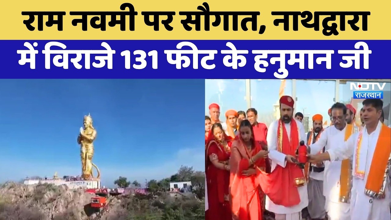 Rajsamand News: Ram Navami पर सौगात, नाथद्वारा में विराजे 131 Feet के Hanuman | Top News