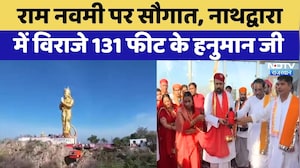 Rajsamand News: Ram Navami पर सौगात, नाथद्वारा में विराजे 131 Feet के Hanuman | Top News