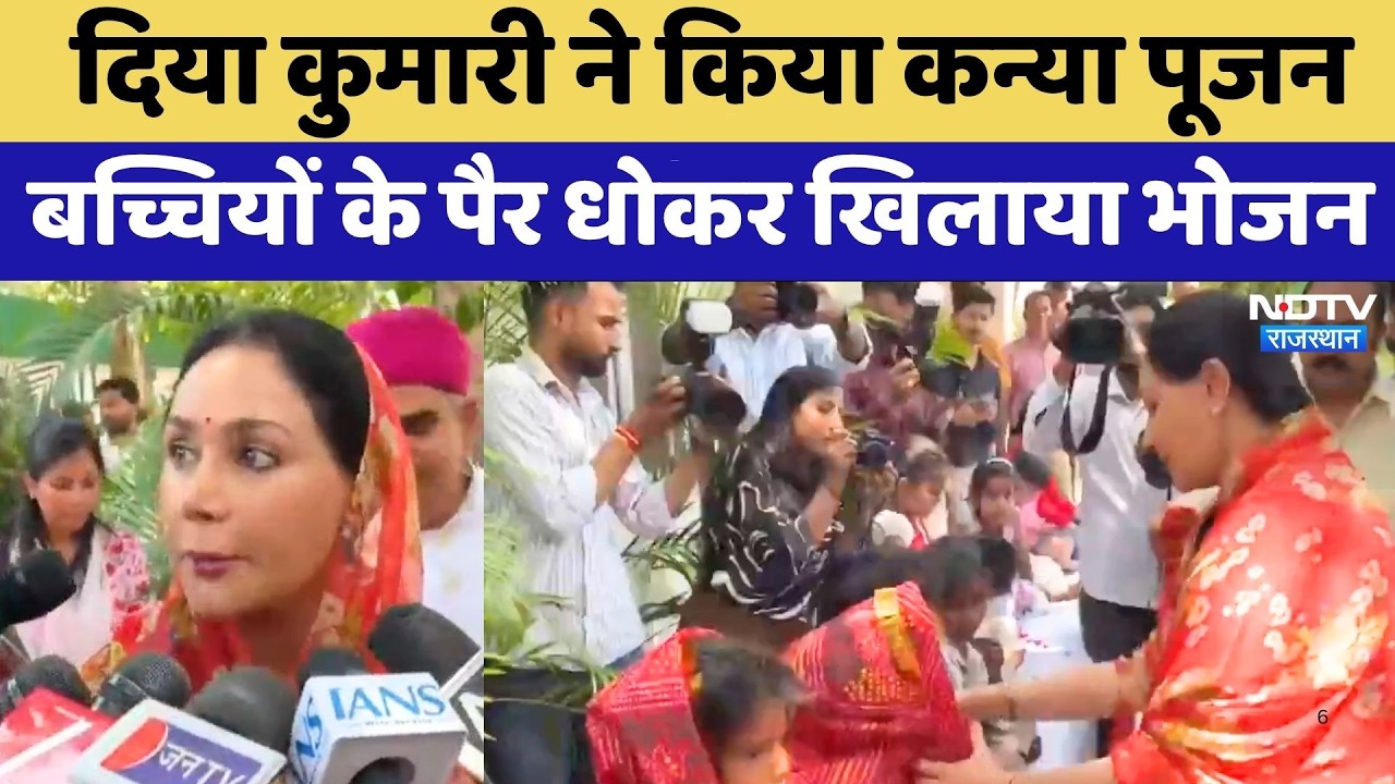 Diya Kumari ने किया कन्या पूजन, बच्चियों के पैर धोकर खिलाया भोजन | Jaipur News