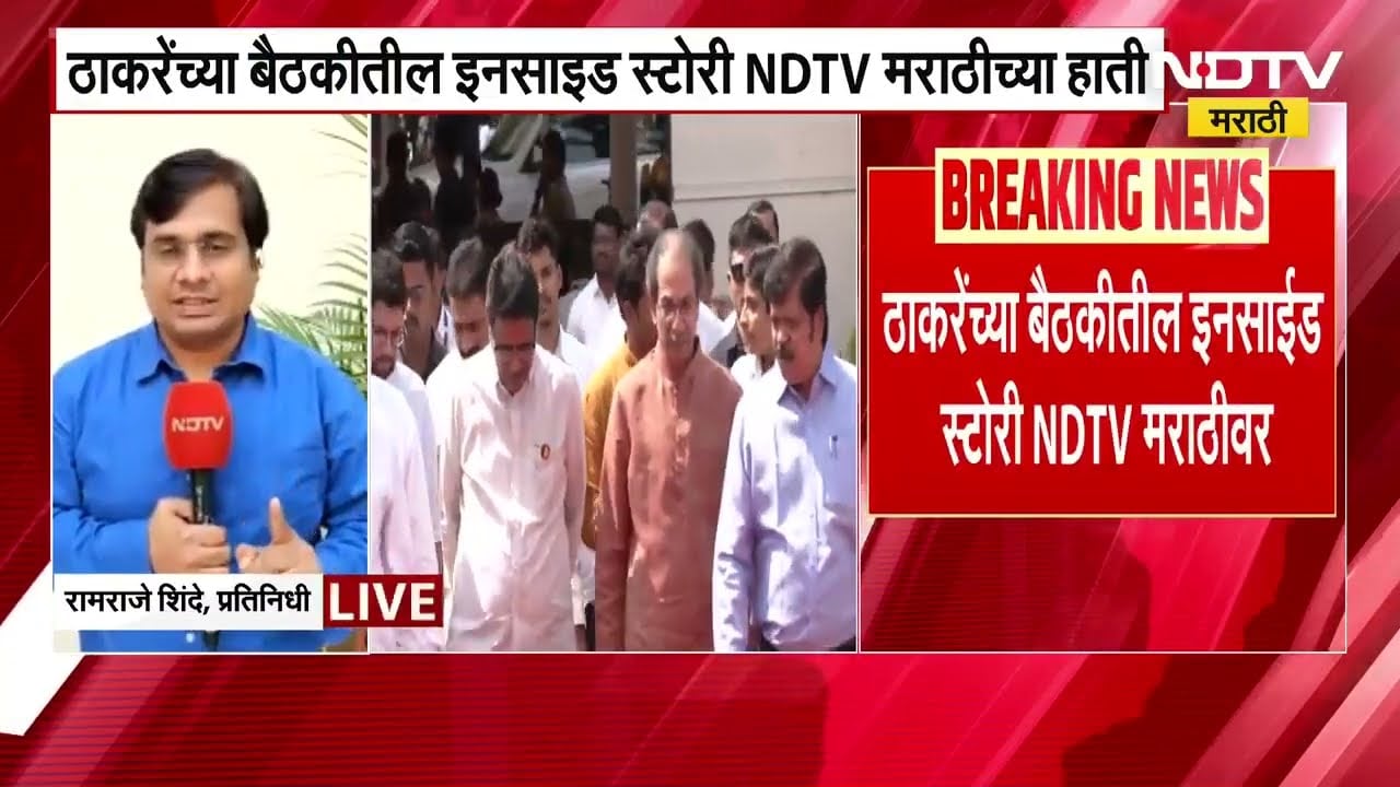 Uddhav Thackeray गटाच्या बैठकीत Eknath Shinde यांचं कौतुक,बैठकीतील INSIDE STORY NDTV मराठीवर