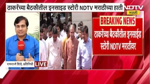 Uddhav Thackeray गटाच्या बैठकीत Eknath Shinde यांचं कौतुक,बैठकीतील INSIDE STORY NDTV मराठीवर