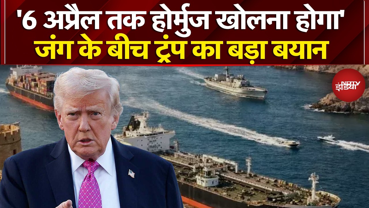 Iran Israel War Breaking News: जंग के बीच Donald Trump ने बढ़ाई होर्मुज खोलने की समय सीमा